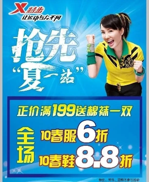 特步夏季促销海报图片psd模版下载