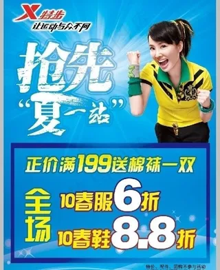 特步夏季促销海报图片
