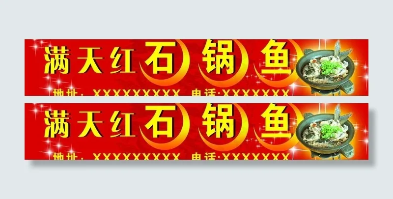 餐饮广告牌（石锅鱼）图片psd模版下载