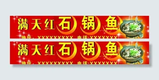 餐饮广告牌（石锅鱼）图片
