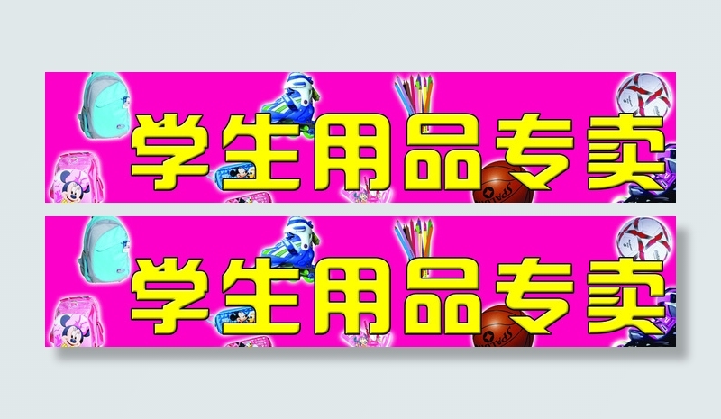 学生用品门头图片psd模版下载