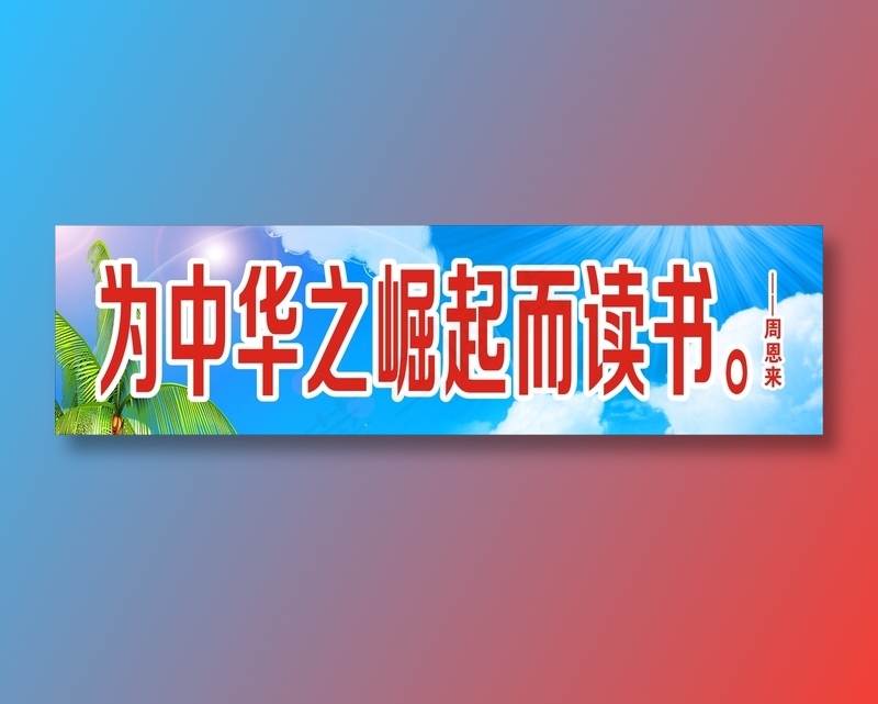 为中华之崛起而读书。cdr矢量模版下载