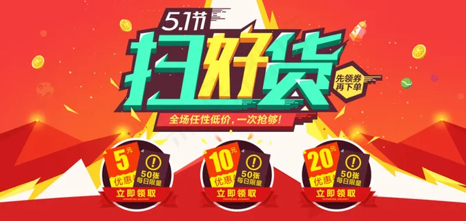 51劳动节扫好货