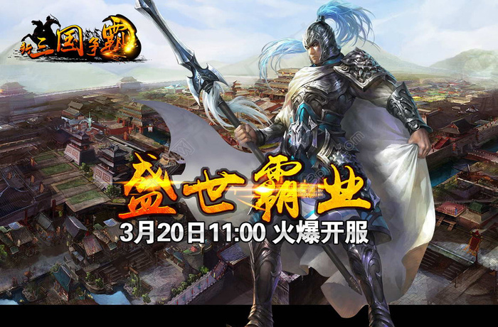 三国争霸宣传海报PSD分层素材图片