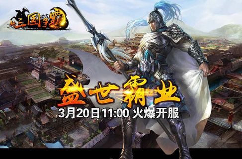 三国争霸宣传海报PSD分层素材图片