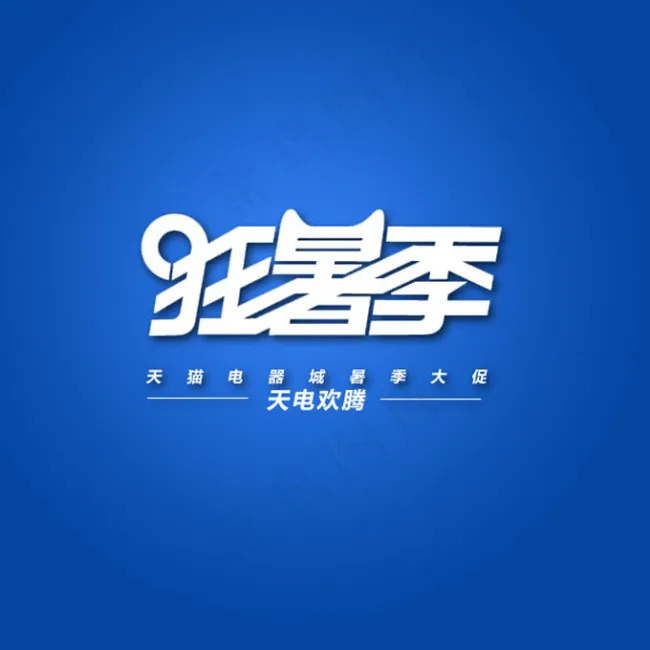 天猫狂暑季艺术字排版PSD模板psd模版下载