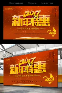 鸡年新年特惠海报设计