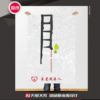 关爱残疾人公益海报图片