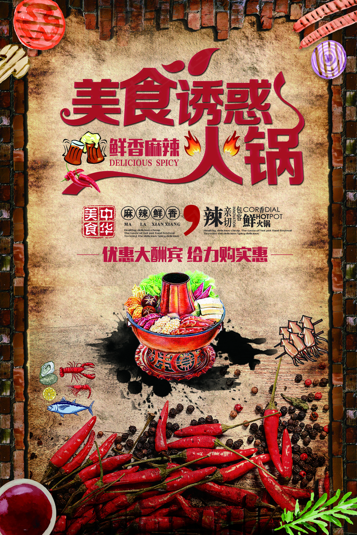 大气复古火锅餐饮宣传海报(3543X5315(DPI:150))psd模版下载