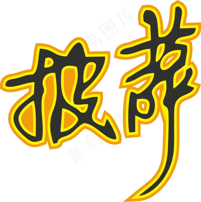 01彩色拼花田园风pizza披萨艺术字设计cdr矢量模版下载