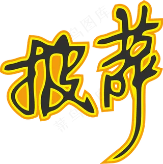 01彩色拼花田园风pizza披萨艺术字设计