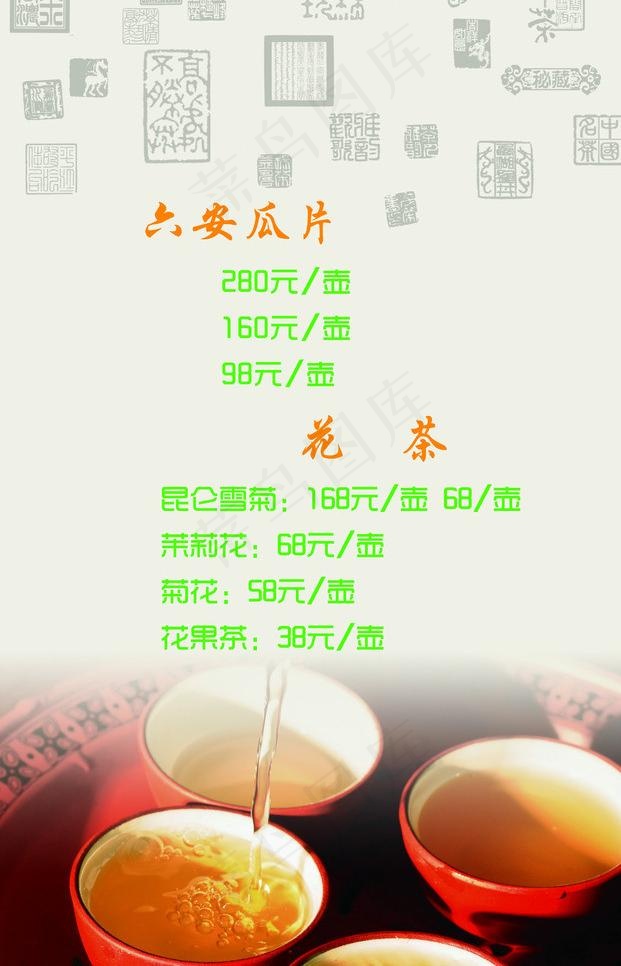 花茶 茶水单图片(2126X3508(DPI:300))psd模版下载