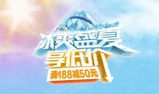 淘宝冰爽盛宴活动图片PSD分层素材