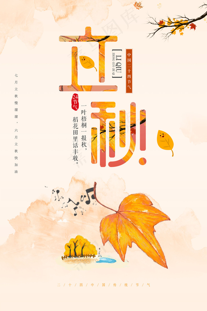 24节气立秋传统立秋海报