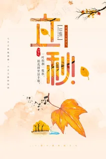 24节气立秋传统立秋海报