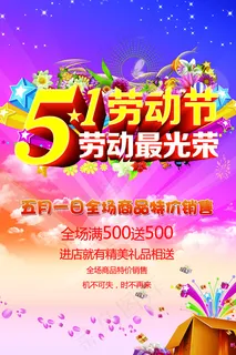 劳动节商场特价PSD图片