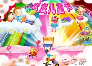 六一儿童节——云之家图片