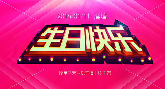生日快乐贺图图片(4500X2500(DPI:72))psd模版下载