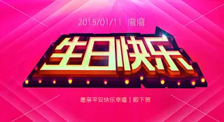 生日快乐贺图图片