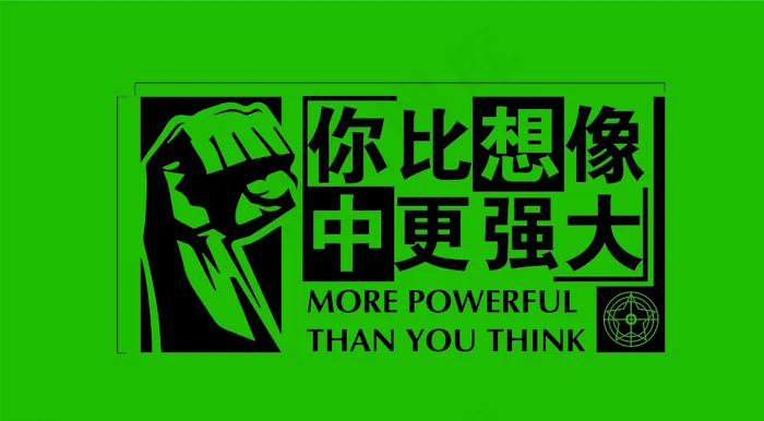 握拳字体海报图片cdr矢量模版下载