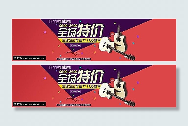 双11淘宝吉他全场特价活动海报psd模版下载