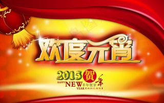 2015欢度元宵海报设计PSD素材