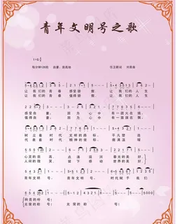 青年文明号之歌图片