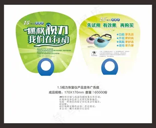 1.5视力恢复仪产品宣传广告扇