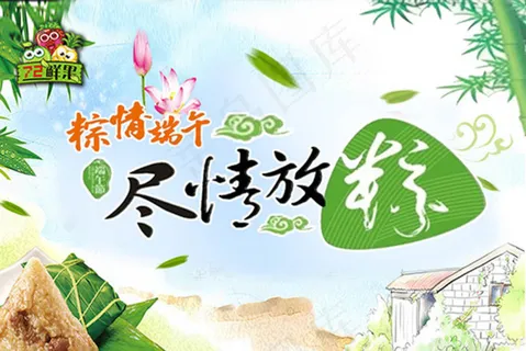 尽情放粽端午广告设计免费下载