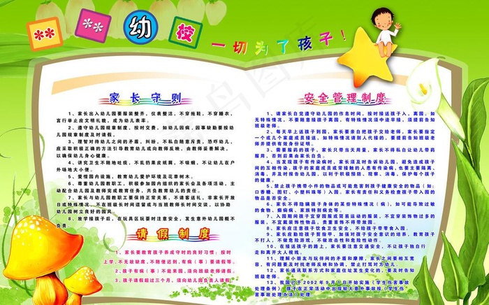 幼儿园制度版面图片psd模版下载