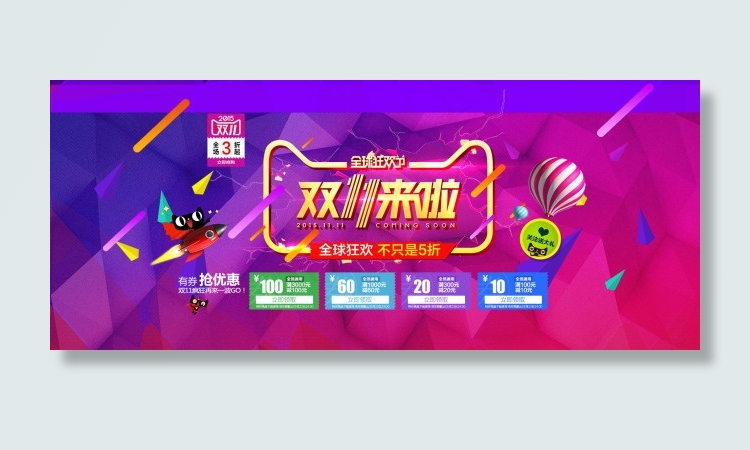 淘宝双11来啦优惠券促销海报