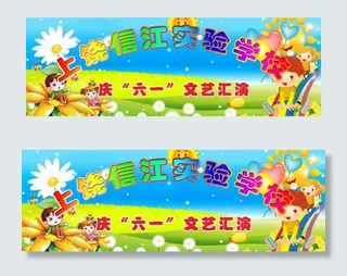 六一文艺汇演背景图片