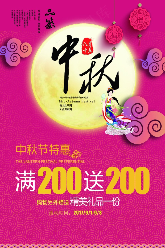 2017红色大气中国风中秋节海报