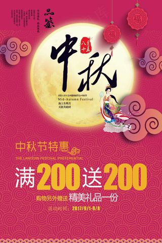2017红色大气中国风中秋节海报