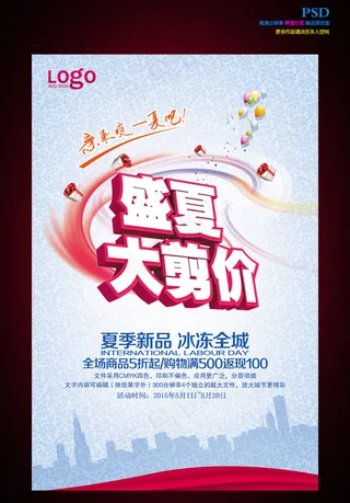 盛夏疯狂大剪价海报
