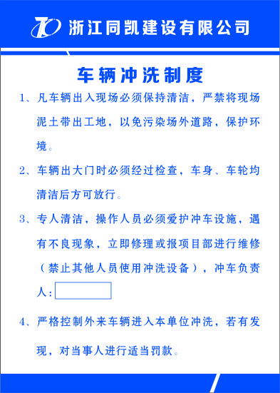 车辆冲洗制度cdr矢量模版下载