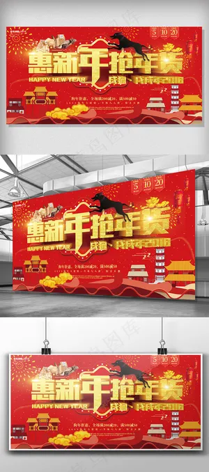 惠新年抢年货展板