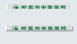 即墨中医院 中医 医院图片