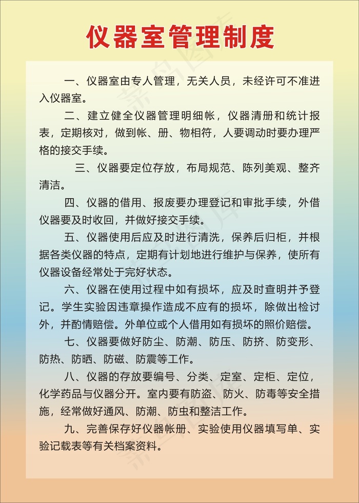 仪器室管理制度cdr矢量模版下载
