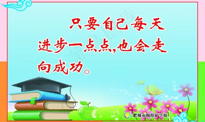 校园标语图片psd模版下载