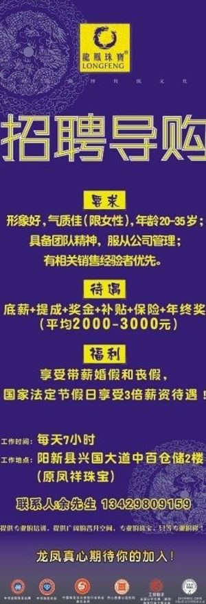 龙凤珠宝招聘导购图片
