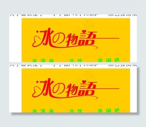 冰之物语 水吧招牌图片