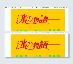 冰之物语 水吧招牌图片