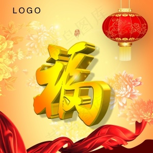 新年福字背景源文件