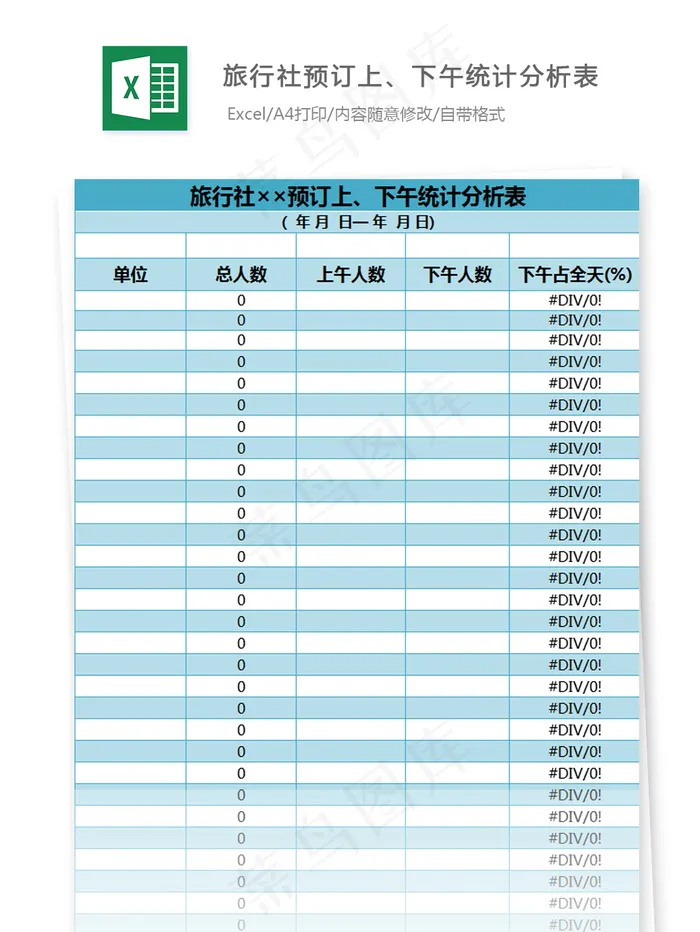 旅行社预订上、下午统计分析表
