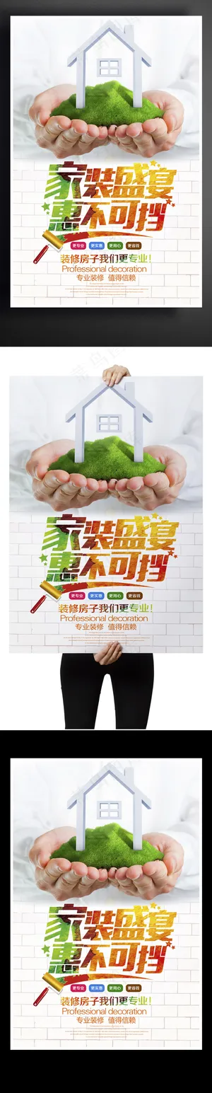 房屋家居装修海报设计