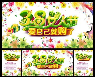 38妇女节爱自己就购了海报设计PSD素材