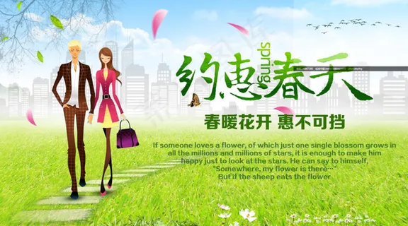 约惠春天海报psd分层素材