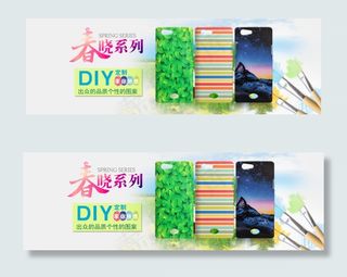DIY手机壳海报