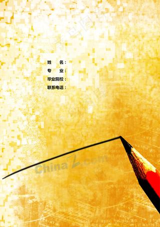 实习生求职简历封面模板